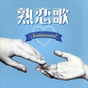 熟恋歌～Ｓｅｎｔｉｍｅｎｔａｌ～／（オムニバス）,沢田知可子,辛島美登里,久保田早紀,小林麻美,寺尾聰,小田和正,Ｌｅ　Ｃｏｕｐｌｅ