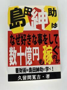 島田紳助はなぜ好きな事をして数十億円も稼ぐのか　久留間寛吉　あっぷる出版社