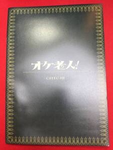 10549『オケ老人』プレス　細川徹　荒木源　杏　黒島結菜　坂口健太郎　左とん平　小松政夫　藤田弓子　石倉三郎　茅島成美