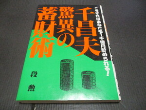 『千昌夫　驚異の蓄財術』　段　勲