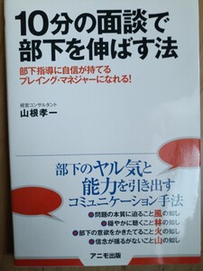 10分の面談で部下を伸ばす方法