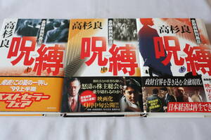 高杉良　★ 金融腐蝕列島 Ⅱ　呪縛　上中下３巻　★　角川書店/即決