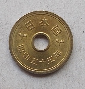 ★☆★５円黄銅貨★☆★昭和５５年★☆★ゴシック体★☆★流通品