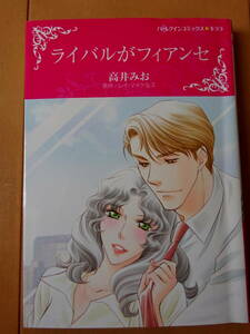 ■ライバルがフィアンセ　高井みお　ハーレクイン　キララ■t送料130円