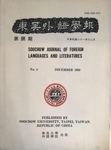 東呉外語學報 1992年12月　No,18