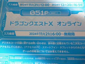 ドラゴンクエストⅩ オンライン Vジャンプ1月特大号デジタルコード 24年11月２1日～無期限