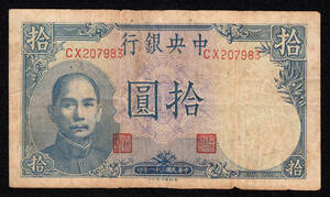 Pick#245/中国紙幣 中央銀行 拾圓（1942）[1341]