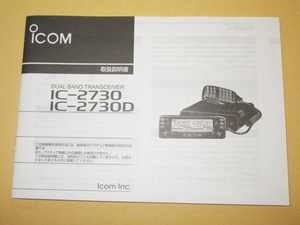 即決《新品　n-1》アイコム　IC-2730　IC-2730D　取扱説明書　原本　※未使用