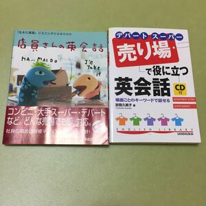 2冊セット 売り場で役に立つ英会話 店員さんの英会話