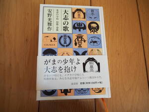 大志の歌　童話の学校校歌・寮歌 安野光雅／作