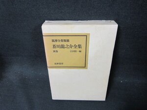 芥川龍之介全集　別巻　月報無　/CBZH