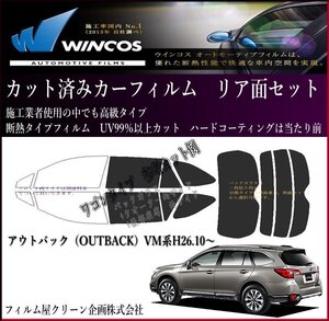 アウトバック（OUTBACK）VM系H26.10～　高品質断熱カット済フィルム（リンテックウィンコスプレミアムシリーズ）