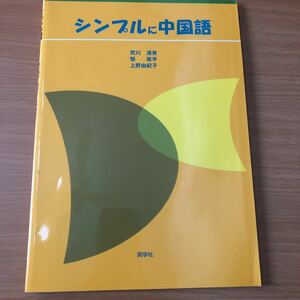 大幅値下!「シンプルに中国語」CD付