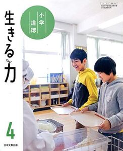 [A12224208]小学道徳生きる力 4 [令和2年度] (文部科学省検定済教科書 小学校道徳科用)