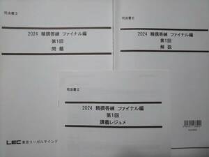 司法書士　2024年　ＤＶＤ通信　精撰答練　ファイナル編　全8回　LEC　根本講師　森山講師　DVD　精選答練