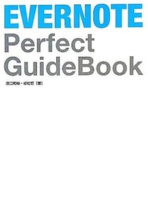 EVERNOTE Perfect GuideBook/田口和裕,成松哲【著】