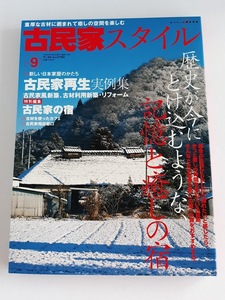 ★送料込【古民家スタイル―歴史が今にとけ込むような記憶と癒しの宿(No.9)】古民家の宿★(ワールド・ムック704)【ワールドフォトプレス】