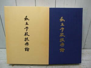 私立学校振興論　-教育は私学から・私学は一つ-　人見楠朗　30990F