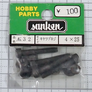 sanken　三研　No.32　キャップネジ　4×25　未使用品