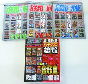 ☆白夜書房 パチスロ必勝ガイド【パチスロ総覧 660機種網羅/攻略年間2010・2012・2014】4冊セット USED品☆