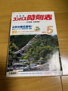 【中古/美品】交通新聞社　コンパス時刻表　2010年5月号　条件付き送料込　