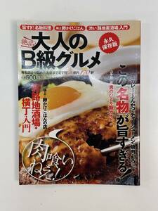 絶品！大人のＢ級グルメ　永久保存版／月刊ＣＩＲＣＵＳ編集部編2010年 平成22年初版【H86340】