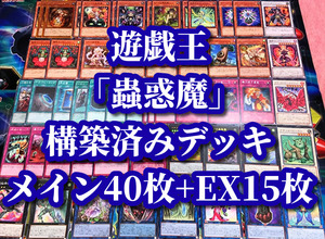 遊戯王 まとめ売り「蟲惑魔」構築済みデッキ40枚+EX15枚 リセ アティプス シトリス フレシア クラリア 円喚師フェアリ トリオン アトラ 他