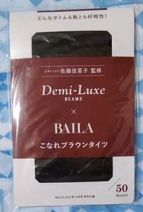 【雑誌付録】 BAILA 2022年12月号 デミルクス ビームス ブラウンタイツ