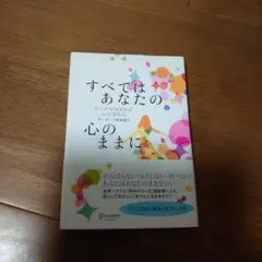 すべてはあなたの心のままに からだがゆるめば心が変わる