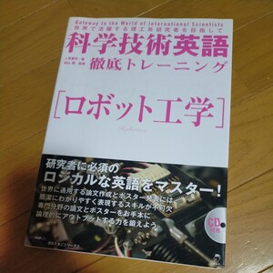 科学技術英語徹底トレーニング〈ロボット工学〉　世界で活躍する理工系研究者を目指して （理系たまごシリーズ　９） 人見憲司／著　富山健