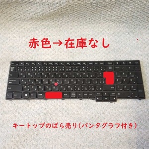 即日発 送料85円～ Lenovo T540 T540P W540 W540P E531 E540 L540.用 キーボード 0C44944 04Y2379 ばら売り キートップ パンタグラフ K273F