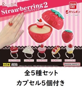 Ringcolle! ストロベリング２ 全5種セット ガチャ 指輪 リンコレ トゥンカロン いちごサンド モンブラン オムレット ショートケーキ