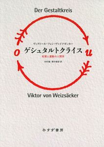 [A12204320]ゲシュタルトクライス――知覚と運動の人間学　新装版