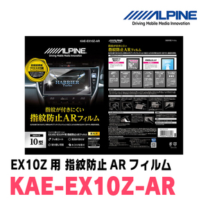 アルパイン / KAE-EX10Z-AR　カーナビゲーション・EX10Z用指紋防止ARフィルム　ALPINE正規販売店