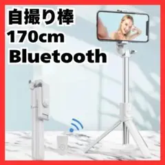 白 自撮り棒 セルカ棒 Bluetooth リモコン付 170cm ロング 三脚