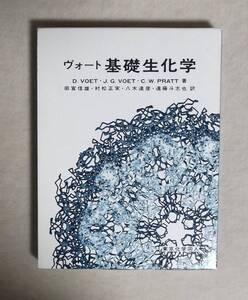 ★ヴォート基礎生化学★定価7400円＋税★東京化学同人★函付き★