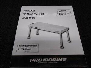 プロマリン・AHK002・アルミヘラ台・へら台・ミニ角型・釣台！新品未使用！5555円スタート！処分