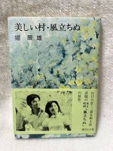 ◇　映画　「風立ちぬ・美しい村」　帯付　堀辰雄　山口百恵・三浦友和/帯写真・カバー袖写真　東宝映画化　講談社文庫