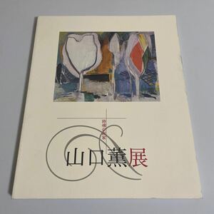 山口薫展 詩魂の画家 図録 画集 作品集 1994年 練馬区立美術館