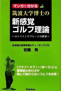 マンガで分かる筑波大学博士の新感覚ゴルフ理論 コンバインドプレーンの世界/安藤秀,小林一人,樹本ふみきよ【