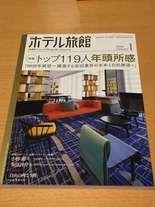 月刊ホテル旅館 2020/1 特集トップ119人年頭所感「2020年展望～躍進する宿泊業界の未来と自社展望～」