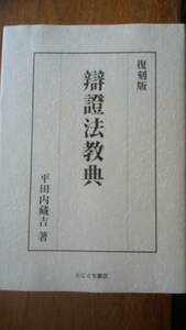 平田内蔵吉『辯證法教典　復刻版』2008年　たにぐち書店　カバーに軽い汚れ？あり　良好です　Ⅲ