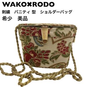 【希少】Wako rodo 刺繍　バニティ ショルダーバッグ 和光　レア