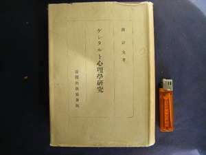 昭和19年5月　5000部『ゲシタルト心理学研究』関計夫著　帝国出版協会