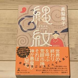 初版帯付 真梨幸子 縄文 幻冬舎刊 ミステリー ミステリ