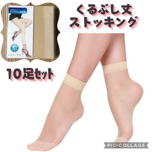 10足セットまとめ売り くるぶし丈 ショートストッキング 靴下 ソックス ベージュ肌色 夏 薄手 ゆったり大きいサイズ 透明感 透け感脱げない