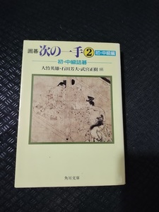 【ご注意 裁断本です】【ネコポス4冊同梱可】囲碁次の一手〈2 初・中級編〉初・中級詰碁 大竹 英雄 (編集), 武宮 正樹 (編集), 石田 芳夫 