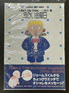 ★【希少本 ハードカバーコミックス】危ない金曜日 第1巻 古川肇 ビジネスジャンプコミックス★新品・デッドストック 送料180円～