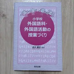 小学校 外国語科・外国語活動の授業づくり