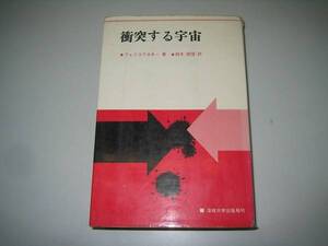 ●衝突する宇宙●ヴェリコフスキー鈴木敬信●1970年4刷●即決